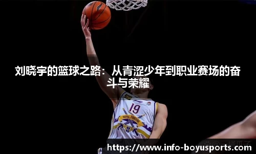 刘晓宇的篮球之路：从青涩少年到职业赛场的奋斗与荣耀