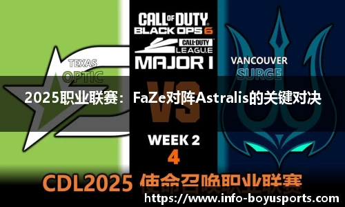 2025职业联赛：FaZe对阵Astralis的关键对决
